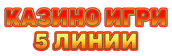 Казино Игри 5 Линии